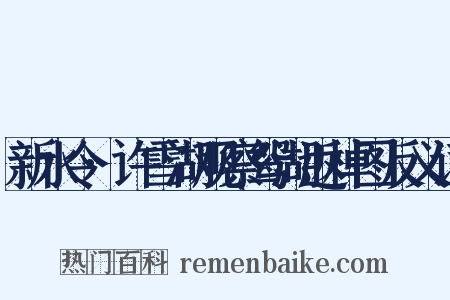 新水令·许雪湖观察鸳湖返棹图反义词是什么意思的图片